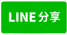 永和榮美大地華廈-line share